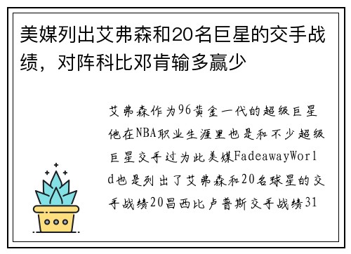 美媒列出艾弗森和20名巨星的交手战绩,对阵科比邓肯输多赢少