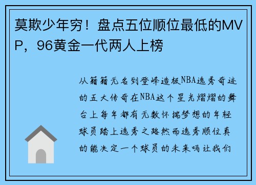 莫欺少年穷!盘点五位顺位最低的MVP,96黄金一代两人上榜