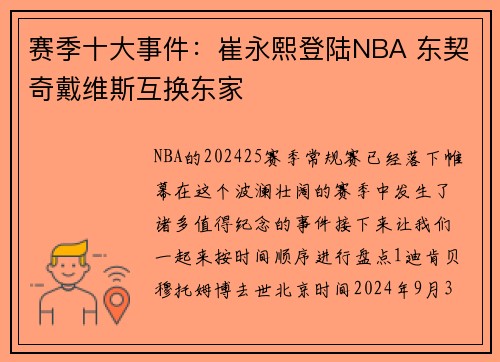 赛季十大事件:崔永熙登陆NBA 东契奇戴维斯互换东家
