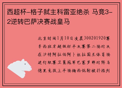 西超杯-格子弑主科雷亚绝杀 马竞3-2逆转巴萨决赛战皇马