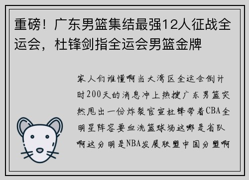 重磅!广东男篮集结最强12人征战全运会,杜锋剑指全运会男篮金牌